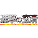 進撃の玄清 (attack on E.LiNA)