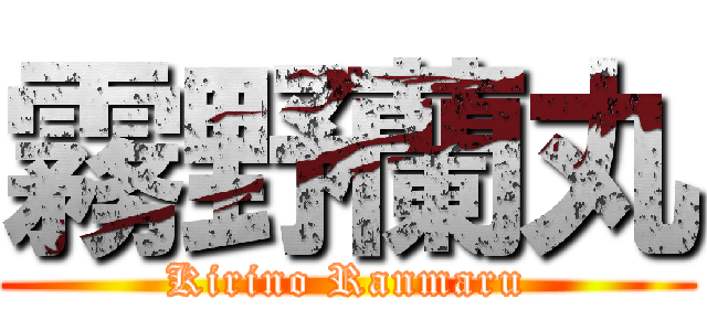 霧野蘭丸 (Kirino Ranmaru)
