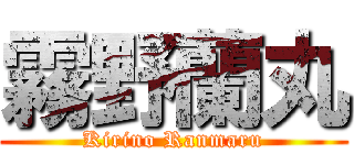 霧野蘭丸 (Kirino Ranmaru)