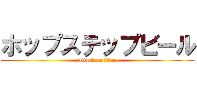 ホップステップビール (attack on titan)