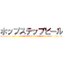ホップステップビール (attack on titan)