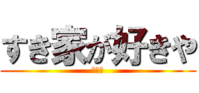 すき家が好きや (吉野家)