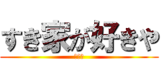 すき家が好きや (吉野家)