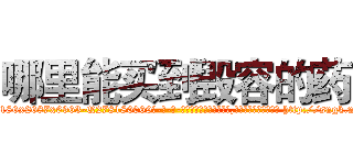 哪里能买到毁容的药 (哪里能买到毁容的药【电-186x2687x6963-Q278180069元-吉-药-业】我们做的是长期生意,靠的是老客户长期支持 http://sngk.net/zi26Xi
)