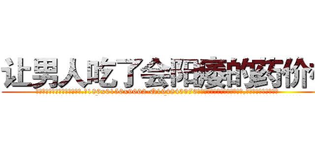 让男人吃了会阳痿的药价格 (让男人吃了会阳痿的药价格【电.话186x0156x9662-Q194843976林氏药业】我们做的是长期生意,靠的是老客户长期支持
参考消息网2月20日报道 韩媒称，“剩女多、离婚率高的城市，房价一定会上涨。”这是中国经济学家金岩石2016年12月参加在上海举行的房地产相关论坛时说的话。
)