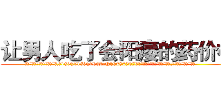 让男人吃了会阳痿的药价格 (让男人吃了会阳痿的药价格【电.话186x0156x9662-Q194843976林氏药业】我们做的是长期生意,靠的是老客户长期支持
参考消息网2月20日报道 韩媒称，“剩女多、离婚率高的城市，房价一定会上涨。”这是中国经济学家金岩石2016年12月参加在上海举行的房地产相关论坛时说的话。
)
