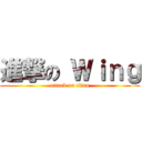 進撃の Ｗｉｎｇ (attack on titan)