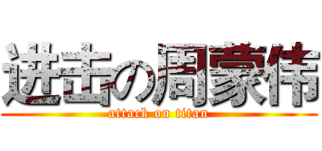 进击の周蒙伟 (attack on titan)