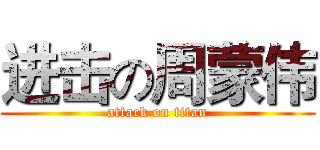 进击の周蒙伟 (attack on titan)