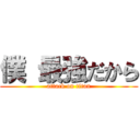 僕 最強だから (attack on titan)