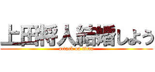 上田将人結婚しよう (attack on titan)