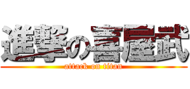 進撃の喜屋武 (attack on titan)