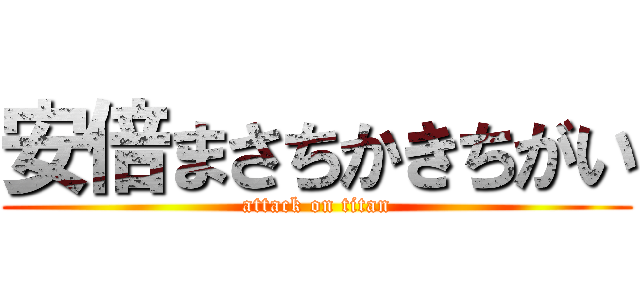 安倍まさちかきちがい (attack on titan)