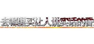 去哪里买让人说实话的香烟 (去哪里买让人说实话的香烟【电-话151x68344x817-Q1065427042元-吉-药-业】我们做的是长期生意,靠的是老客户长期支持 去哪里买让人说实话的香烟在发表了一篇http://sngk.net/jOnzfh

参考消息网我们做的是长期生意,靠的是老客户长期支持也许我们早该意识到，就连鲍勃·霍斯金斯（金球奖戏剧类电影男主角 
)