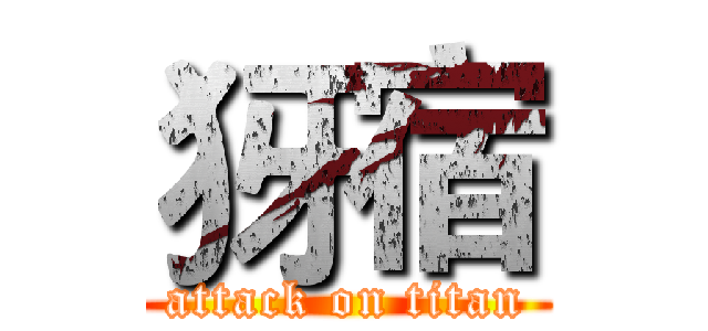 犽宿 (attack on titan)