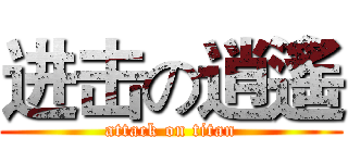 进击の逍遙 (attack on titan)