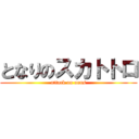 となりのスカトトロ (attack on anus)