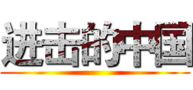 进击的中国 ()