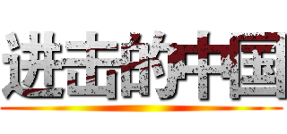 进击的中国 ()
