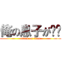 俺の息子が〜〜 (attack on titan)
