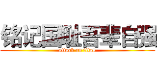 铭记国耻吾辈自强 (attack on titan)