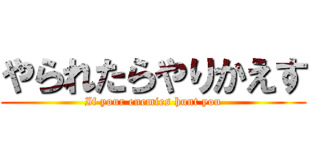 やられたらやりかえす (If your enemies hunt you)