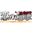 恋の進撃 ( love on attack)