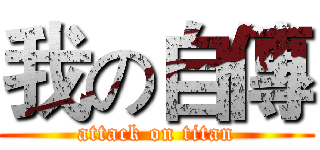 我の自傳 (attack on titan)