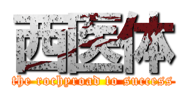 西医体 (the rochyroad to success)
