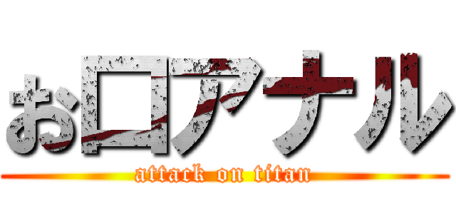 お口アナル (attack on titan)