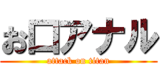 お口アナル (attack on titan)