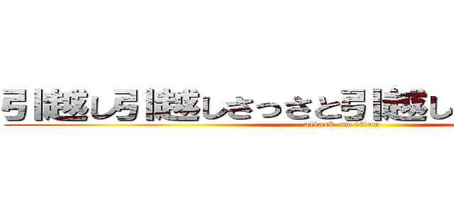 引越し引越しさっさと引越しーーーーーー (attack on titan)