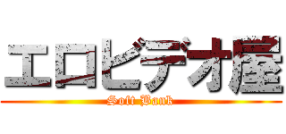 エロビデオ屋 (Soft Bank)