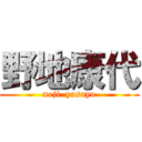 野地康代 (noji  yasuyo)