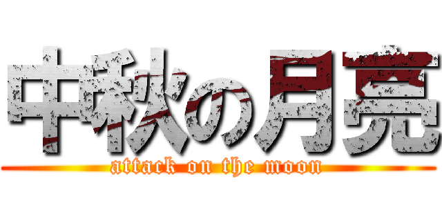 中秋の月亮 (attack on the moon)