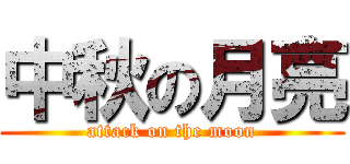 中秋の月亮 (attack on the moon)