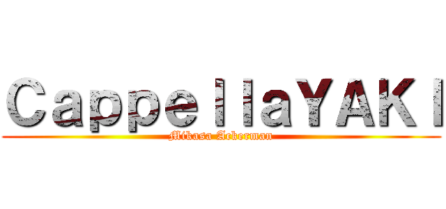 ＣａｐｐｅｌｌａＹＡＫＩ (Mikasa Ackerman)