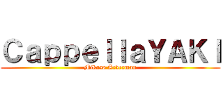 ＣａｐｐｅｌｌａＹＡＫＩ (Mikasa Ackerman)