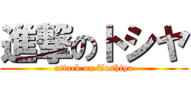 進撃のトシヤ (attack on Toshiya)