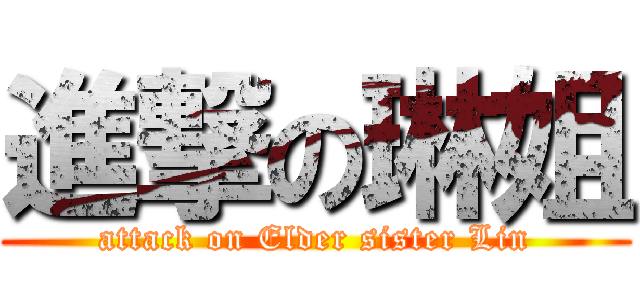 進撃の琳姐 (attack on Elder sister Lin)