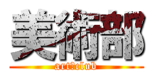 美術部 (art　club)