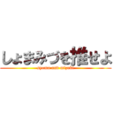 しょまみづを推せよ (syoma and mizuki)