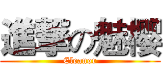 進撃の魅樱 (Eleanor)