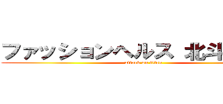 ファッションヘルス 北斗割引券 (attack on titan)