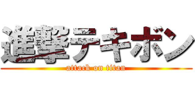 進撃テキボン (attack on titan)