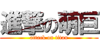 進撃の萌巨 (attack on titan)