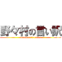 野々村の言い訳 ( nonomura's excuse)