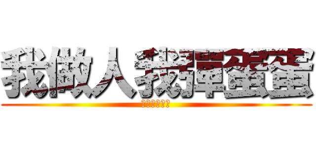 我做人我彈蛋蛋 (八萬一公道價)