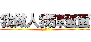 我做人我彈蛋蛋 (八萬一公道價)