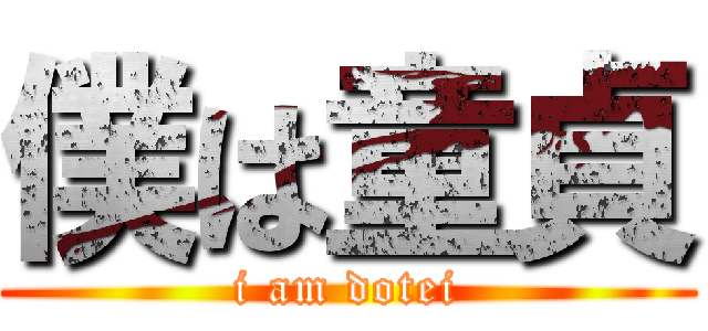 僕は童貞 (i am dotei)